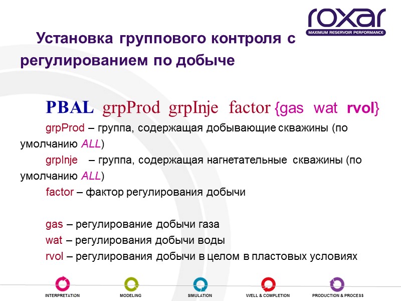 Установка группового контроля с регулированием по добыче   PBAL  grpProd  grpInje
